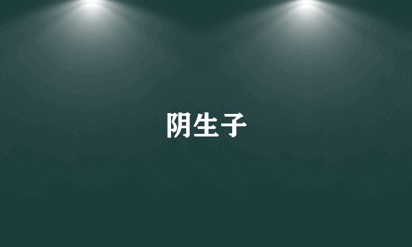 阴生子