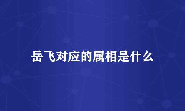 岳飞对应的属相是什么