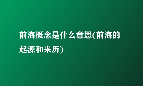 前海概念是什么意思(前海的起源和来历)