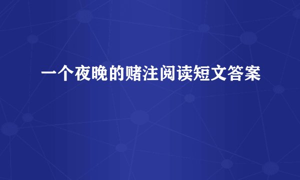一个夜晚的赌注阅读短文答案