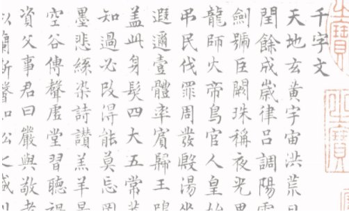 文征明临写千字文出自哪里？