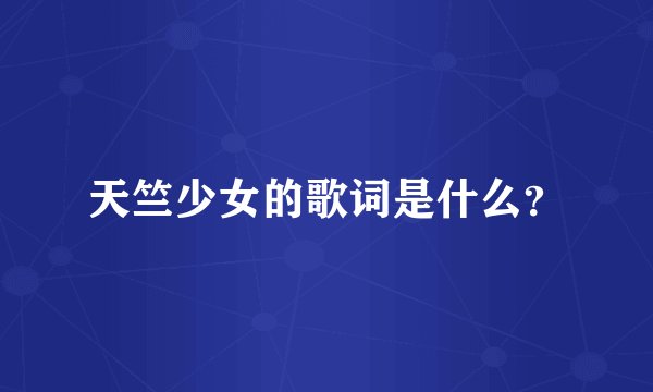 天竺少女的歌词是什么？