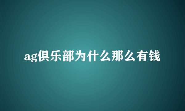 ag俱乐部为什么那么有钱