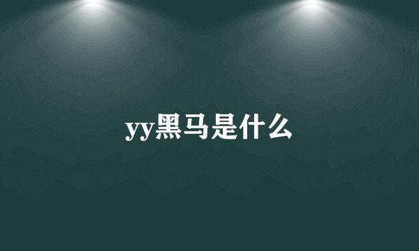 yy黑马是什么