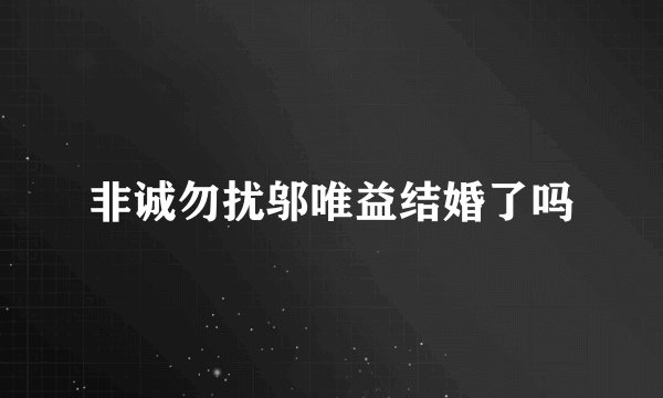 非诚勿扰邬唯益结婚了吗