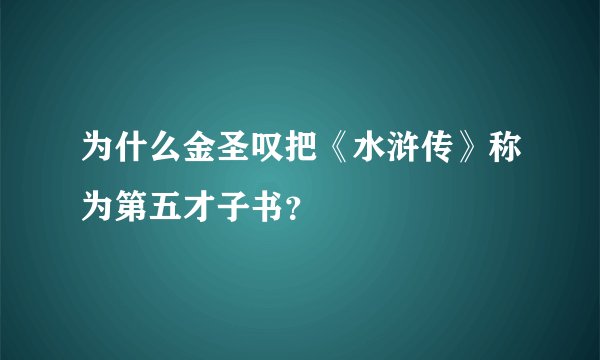 为什么金圣叹把《水浒传》称为第五才子书？