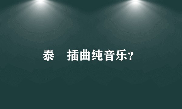 泰囧插曲纯音乐？