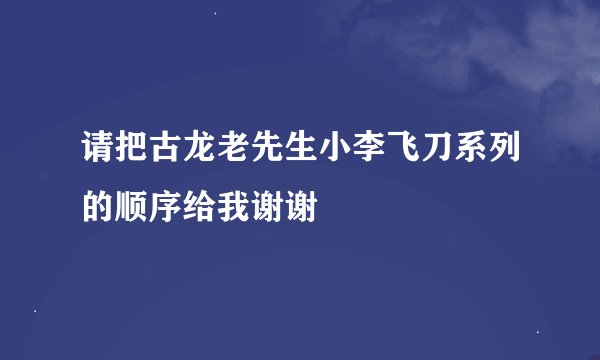 请把古龙老先生小李飞刀系列的顺序给我谢谢