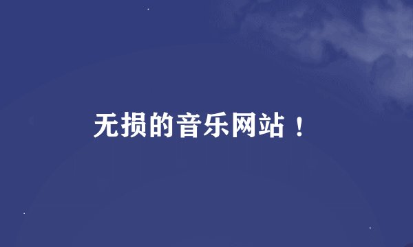 无损的音乐网站 ！