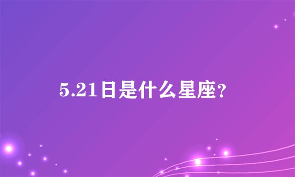 5.21日是什么星座？