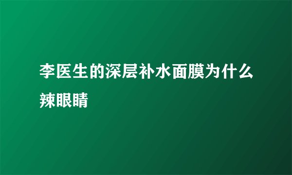 李医生的深层补水面膜为什么辣眼睛