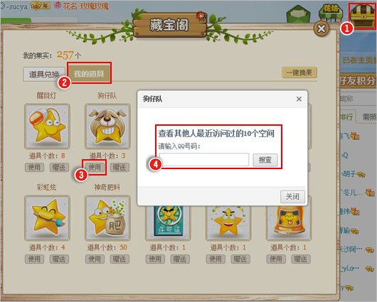 QQ空间黄钻的免费道具“狗仔队”有什么用？