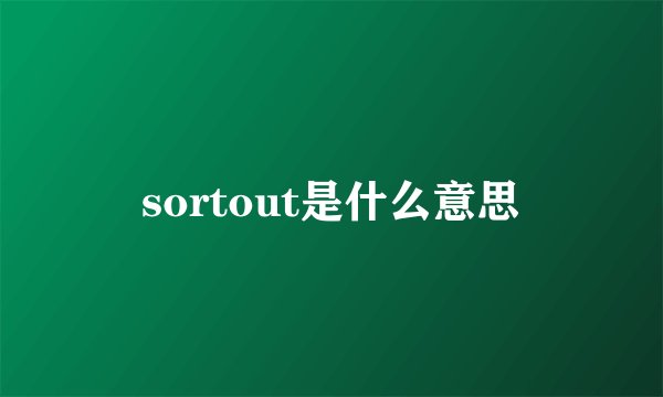 sortout是什么意思