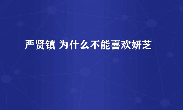 严贤镇 为什么不能喜欢妍芝