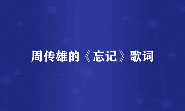 周传雄的《忘记》歌词