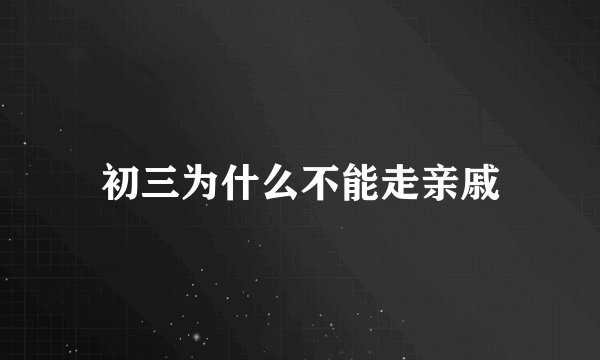 初三为什么不能走亲戚