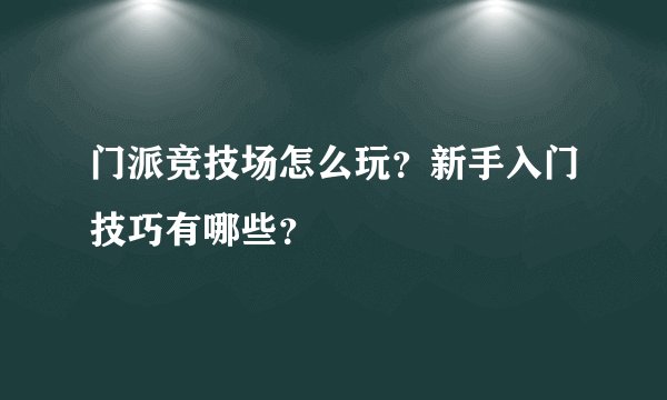 门派竞技场怎么玩？新手入门技巧有哪些？