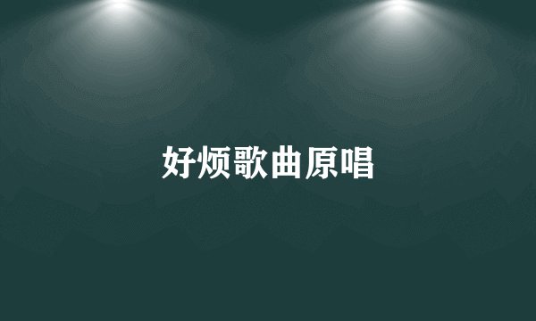 好烦歌曲原唱