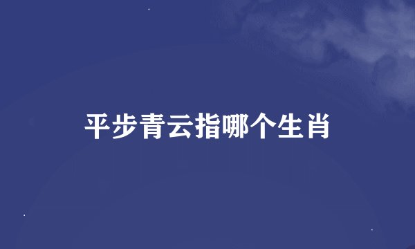 平步青云指哪个生肖