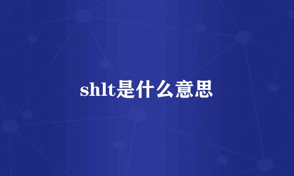 shlt是什么意思