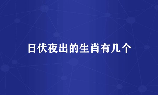 日伏夜出的生肖有几个
