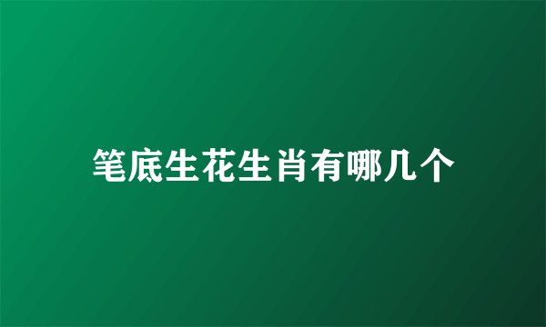 笔底生花生肖有哪几个