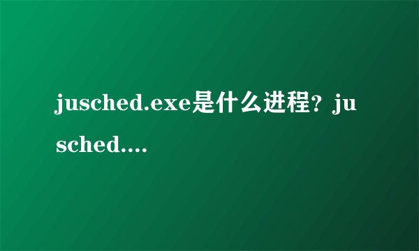 jusched.exe是什么进程？jusched.exe怎么禁止？
