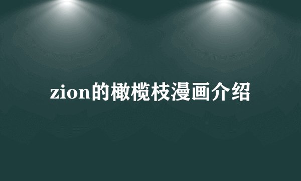 zion的橄榄枝漫画介绍