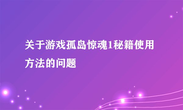 关于游戏孤岛惊魂1秘籍使用方法的问题