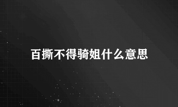 百撕不得骑姐什么意思