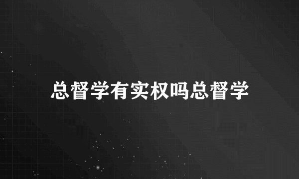 总督学有实权吗总督学