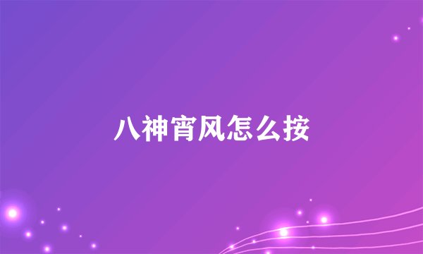 八神宵风怎么按