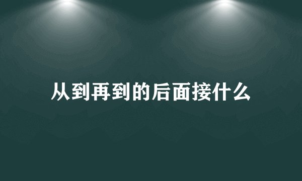 从到再到的后面接什么