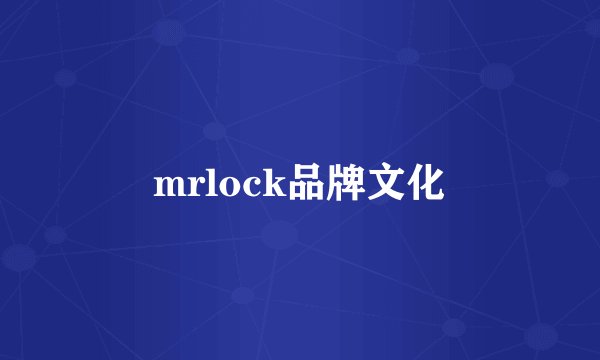 mrlock品牌文化