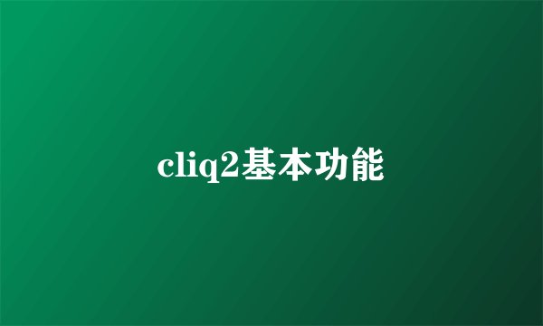 cliq2基本功能