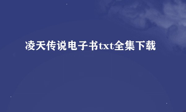 凌天传说电子书txt全集下载