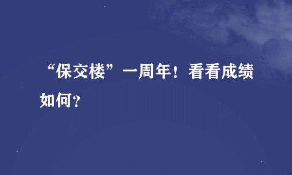 “保交楼”一周年！看看成绩如何？