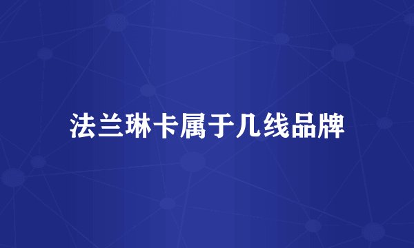 法兰琳卡属于几线品牌