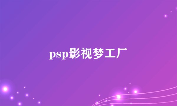 psp影视梦工厂