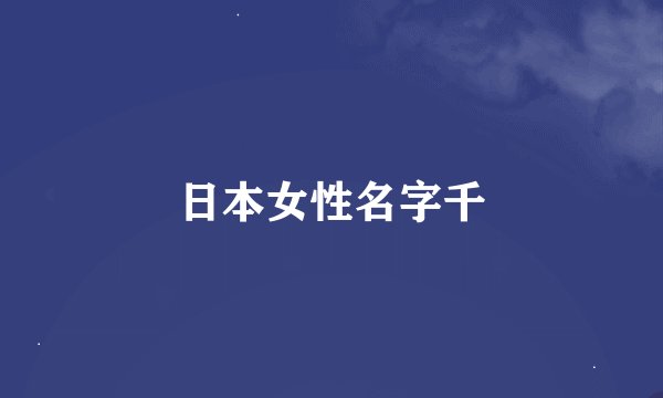 日本女性名字千