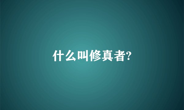 什么叫修真者?