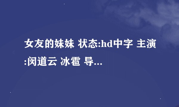 女友的妹妹 状态:hd中字 主演:闵道云 冰雹 导演:未知 语言:韩语 更新:2025-10