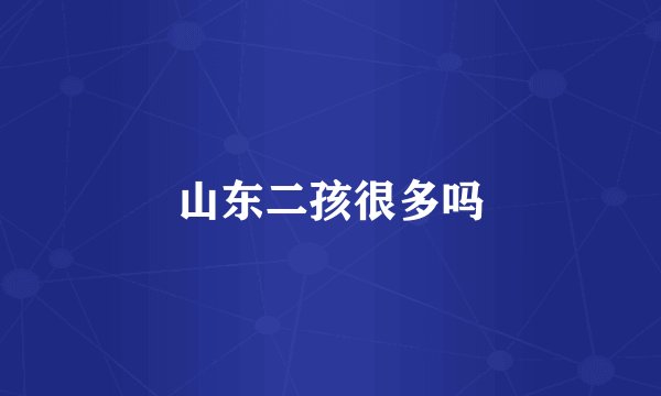 山东二孩很多吗