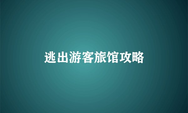 逃出游客旅馆攻略