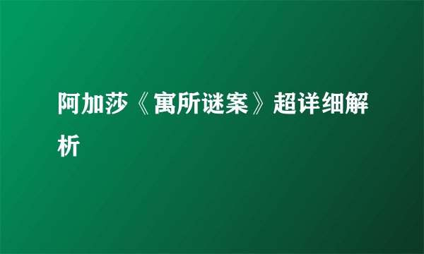 阿加莎《寓所谜案》超详细解析