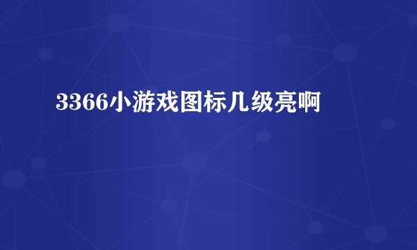 3366小游戏图标几级亮啊