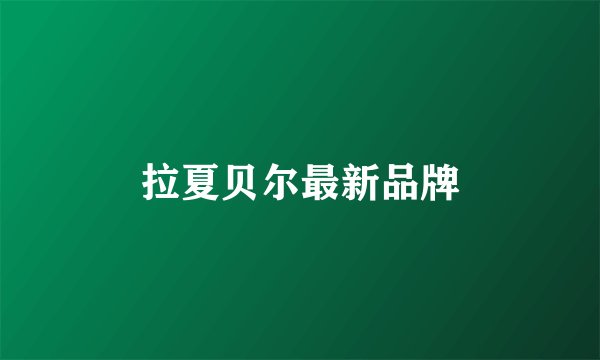 拉夏贝尔最新品牌