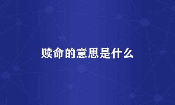 赎命的意思是什么