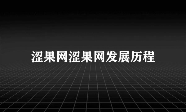 涩果网涩果网发展历程