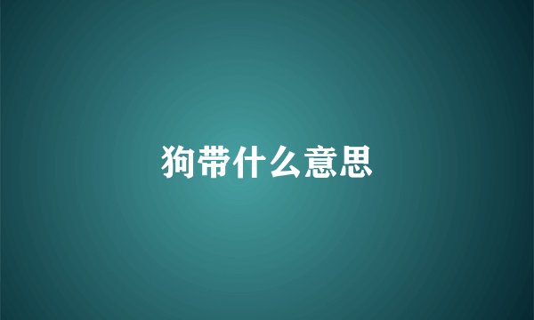 狗带什么意思